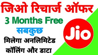 Jio Recharge Offer 💥  Jio Recharge Plan  Jio 3 Month Recharge Plan  Technical Somchand Tech [upl. by Rubio]