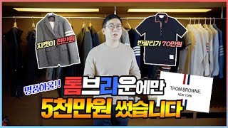 명품 하울 톰브라운에만 5천만원 썼습니다  오프라이드오가나 thom browne haul [upl. by Tenom888]