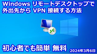 Windows リモートデスクトップで外出先から VPN 接続する方法｜筑波大学 VPN Gate｜SoftEther VPN Server [upl. by Fonseca]