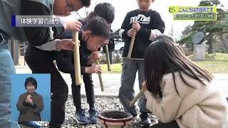 『能登川博物館の市内小学３年生「昔の暮らし体験」』１月５週 能登川博物館 [upl. by Ilsel193]