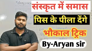 संस्कृत समास का जबदस्त ट्रिक  Sanskrit samas trick  by Aryan sir [upl. by Melessa449]