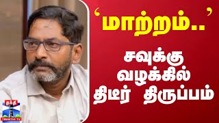 மாற்றம் சவுக்கு வழக்கில் திடீர் திருப்பம்  Savukku Shankar [upl. by Stacia189]