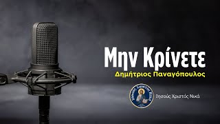 Μην Κρίνετε  Δημήτριος Παναγόπουλος [upl. by Rettuc]