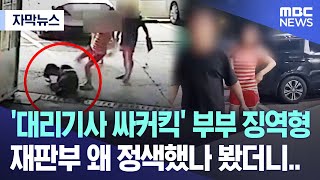 자막뉴스 대리기사 싸커킥 부부 징역형 재판부 왜 정색했나 봤더니 20241121MBC뉴스 [upl. by Naima]