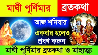 মাঘী পূর্ণিমার ব্রতকথা ও মাহাত্ম্য  আজ একটিবার পারলে শ্রবণ করুন  Maghi Purnima VratKatha [upl. by Esinad]