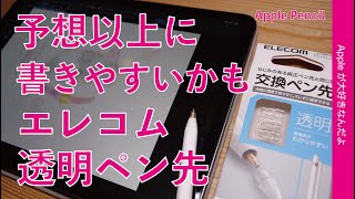 新製品！Apple Pencil交換用「透明ペン先」が予想以上に書き（描き）やすいかも・エレコム [upl. by Barra]