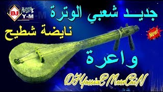 Chaabi Watra Nayda Ambiance  شعبي وترة ديال بصح نايضة شطيح [upl. by Haseena422]