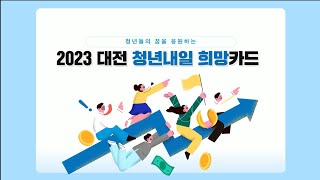 2023 청년내일희망카드 사용법 [upl. by Rudolf320]