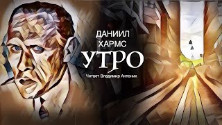 «Утро» Даниил Хармс Аудиокнига Читает Владимир Антоник [upl. by Meta]