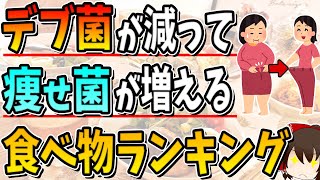 【総集編】「デブ菌」が減って「痩せ菌」が増える食べ物ランキングTOP10 [upl. by Mccahill495]