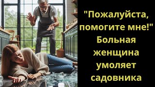 quotПожалуйста помогите мнеquot Больная женщина умоляет садовника который работает в ее домеКогда твой [upl. by Fiel742]