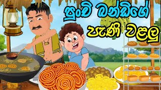 පුංචි බන්ඩියාගේ පැණි වළලු  lama kathanadara sinhala  කතන්දර  kathandara  sinhala cartoon [upl. by Iek]