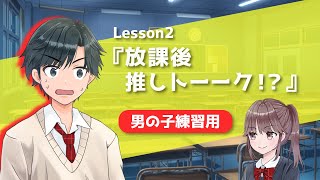 【声優かけあい】推しトーク編声優になりたい人の為のアフレコ練習動画＜男の子練習用＞ [upl. by Drawyeh598]