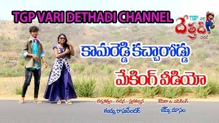 KAMAREDDY KACHA RODDU NEW VIDEO MAKING SONG  KAMAREDDY BLOOPER VIDEO [upl. by Kenric568]