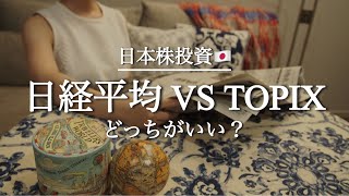 【日本株】TOPIXと日経平均を比較！日本株インデックス投資はどっちがおすすめ？ [upl. by Acherman24]