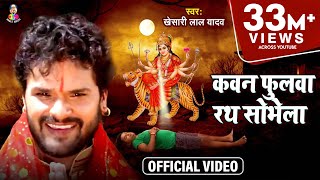 Video  Kheshari Lal Yadav  Kawan Fulawa Rath Sobhela  कवन फुलवा रथ सोभेला  Bhojpuri Devi Geet [upl. by Ddat617]