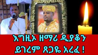 ዘማሪ ዲያቆን ይገረም ጸጋዬ አረፈ   Zemari Yigerem Tsegaye  ethiopian orthodox [upl. by Daggna]