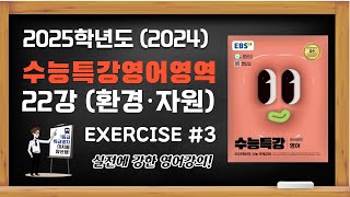 2025학년도 2024년 EBS 수능특강 수특영어 영어편 22강 주제 소재편 Exercises 3 지문분석강의 [upl. by Doralia]