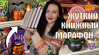 ЖУТКИЙ КНИЖНЫЙ МАРАФОН 📚🎃 ЧИТАЮ СТРАШНЫЕ КНИГИ 🕷️😱 [upl. by Ahsoyem333]