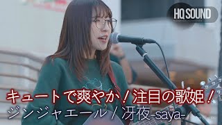 【歌うま】キュートで爽やか！注目の歌姫！ quot 冴夜 quot オリジナル曲「ジンジャエール」🎧推奨 高音質（HQ SOUND）横須賀ジャズロックフェスティバルより [upl. by Amat]