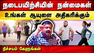 நடைப்பயிற்சியின் நன்மைகள்  Benefits of Walking in Tamil  Dr Sivaraman speech in Tamil  Health [upl. by Vinia]