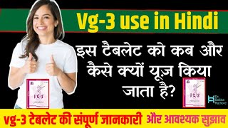 Vg3 Tablets use in hindiVg3💊टेबलेट कब💁‍♀️क्यों और कैसे🤔प्रयोग की जाती हैVg3🛑Tablet Information [upl. by Shear]