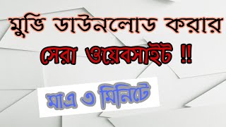 মুভি ডাউনলোড এর সহজ উপায়  মুভি ডাউনলোডের সেরা ওয়েবসাইট [upl. by Bowden622]