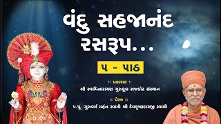 વંદુ સહજાનંદ રસરુપનોન સ્ટોપ ૫ પાઠ  Vandu Sahjanand Ras rupLyrics  Nitya Niyam [upl. by Selij]