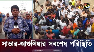 সাভারআশুলিয়ার পরিস্থিতি সরাসরি  Live  Savar  Deepto News [upl. by Asher476]