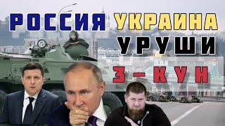 РОССИЯ УКРАИНА УРУШИ УЗБЕК ТИЛИДА 2022  РОССИЯ УКРАИНА ЯНГИЛИКЛАРИ [upl. by Michell]