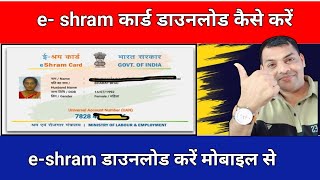 eShram Card download online  E shram card kaise download kare  How to download eShram Card online [upl. by Kessler]