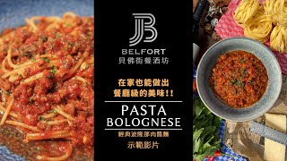 貝佛街肉醬義大利麵 ft娜娜姊  Spaghetti Bolognese [upl. by Idrahs]