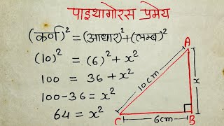 पाइथागोरस प्रमेय  pythagoras pramey kya hota hai  sawal  sutra formula  theorem [upl. by Alisen]