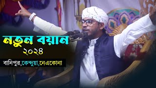 আল কোরআন নিয়ে নতন ওয়াজ ২০২৪ আনোয়ার হুসাইন ফারাবী [upl. by Hahcim323]