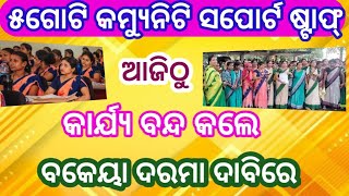 Mission Shakti New Update l Community support staff salary l Odisha SHG Group ll [upl. by Annavaj906]