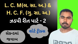 L C M લ સા અ amp H C F ગુ સા અ ઝડપી રીત  L C M amp H C F  part  2  ઝડપી રીત [upl. by Gala]