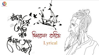 khachar vitor ochin pakhi  খাঁচার ভিতর অচিন পাখি  Lalon Geeti  Dedarul KarimLyricalIlalongiti [upl. by Langelo]