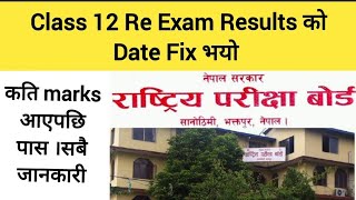 class 12 Re exam results kahile aauxsupplementary examination को Results Date Fix भयो [upl. by Etiuqal]