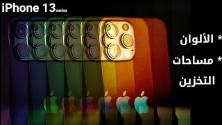 ايفون 13  الألوان و مساحات التخزين  iPhone 13 [upl. by Arlana]