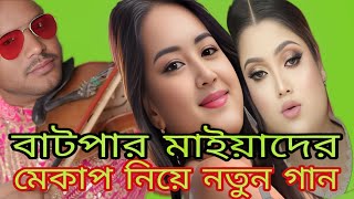 মেকাপ মাইয়াদের নিয়ে নতুন গান  শিল্পী বাউল আমিনুর সরকার baul Aminur sorkar 2024 [upl. by Awuhsoj]