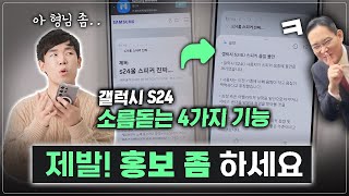 99는 모르는 갤럭시 S24 찐 활용법 제발 홍보 좀 하세요 삼성 [upl. by Eaver345]