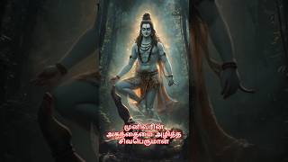 முனிவரின் அகந்தையை அழித்த சிவபெருமான் shiva shivan perumal krishna tamil facts history [upl. by Inneg690]