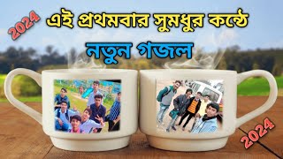 এই প্রথমবার সুমধুর কন্ঠে নতুন গজল  2024❤️new gojol  2024😘❤ [upl. by Lore]