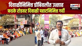 Dombivli Diwali  दिवाळी निमित्त डोंबिवलीत उत्साह  फडके रोडवर दिवाळी पहाटनिमित्त गर्दी [upl. by Ahteres414]