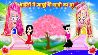 बदलो मे जादुई दो साड़ी का घर Hindi Story  Magical Story  Jadui SaarI  Moral Story  Cartoon [upl. by Nealy]