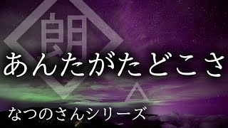 【朗読】なつのさんシリーズ「あんたがたどこさ」 [upl. by Kassie]