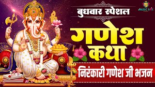 बुधवार स्पेशल  गणेश जी के भजन 2024  Ganesh Bhajan 2024  Ganesh Ji Ke Bhajan  Ganesh Songs [upl. by Tayyebeb960]