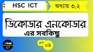 ডিকোডার এনকোডার  Decoder Encoder  ডিজিটাল ডিভাইস  অধ্যায় ৩২  HSC ICT [upl. by Noxas560]