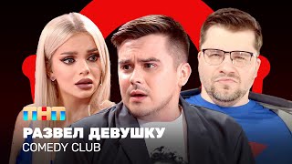 Comedy Club Развел девушку  Гарик Харламов Костя Бутусов Катя Шкуро ComedyClubRussia [upl. by Eelanna]