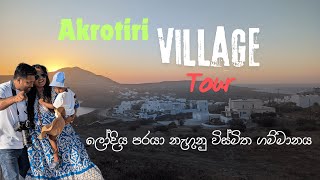 Akrotiri Village Walking Tour Greece  Relaxing Music  ලෝදිය පරයා නැගුනු විස්මිත ගම්මානය travel [upl. by Alex]